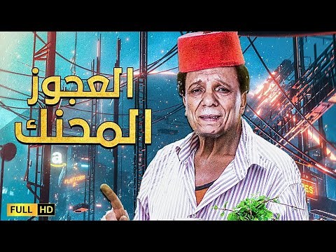 فيلم العجوز المحنك الكوميدي بطولة الزعيم عادل إمام وفتحي عبد الوهاب هتموت من الضحك