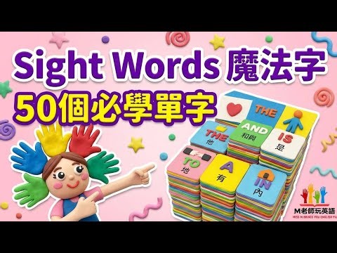 50個必學單字Sight Words|含影子跟讀法Shadowing|學起來，親子共讀SO EASY