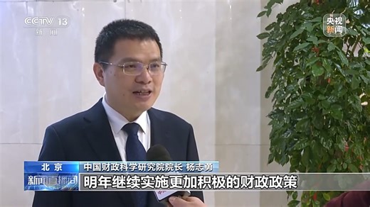 视频丨继续实施更加积极的财政政策，明年具体怎么干？专家最新解读来了