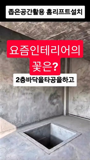요즘 인테리어의 꽃은 홈리프트 #홈리프트 #홈엘리베이터 #가정용엘리베이터 #소형엘리베이터