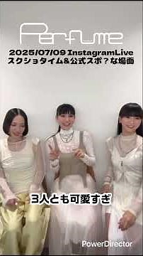 ネビュラロマンス後篇のスポ⁈笑 #perfume #prfm #mikiko #中田ヤスタカ #インスタライブ #ネビュラロマンス後篇