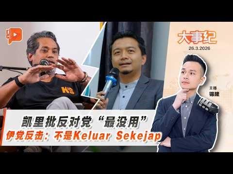【百格大事纪】凯里批反对党无用 伊党YB酸：我们非keluar sekejap｜26.3.2026
