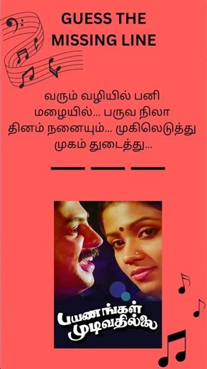 Can you guess the missing line? #shorts #trending #ytshorts #guessthesong #tamilmusic #cinemaquiz