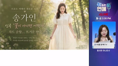 역시 장르가 송가인…음원 차트 올킬한 역대급 변신 퀸