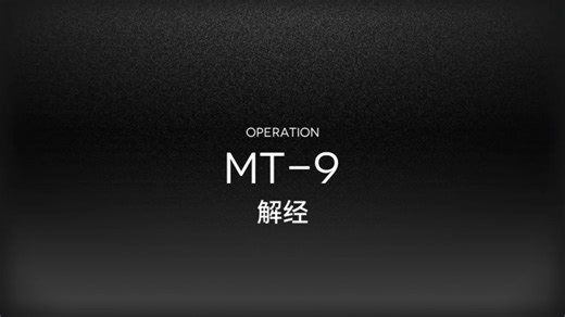 MT-9 解经 36s速刷