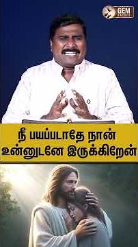 நீ பயப்படாதே, நான் உன்னுடனே இருக்கிறேன்!Tamil Christian message _ Tamil Bible message