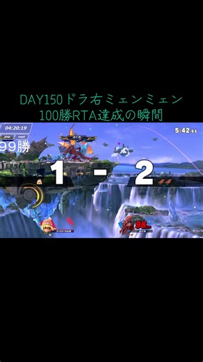 DAY150ドラ右ミェンミェン100勝RTA達成の瞬間#スマブラ #ミェンミェン #ドラ右