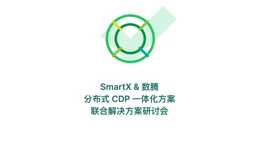 SmartX & 数腾分布式 CDP 一体化方案联合解决方案介绍
