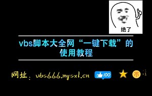 vbs脚本大全网“一键下载”功能使用教程