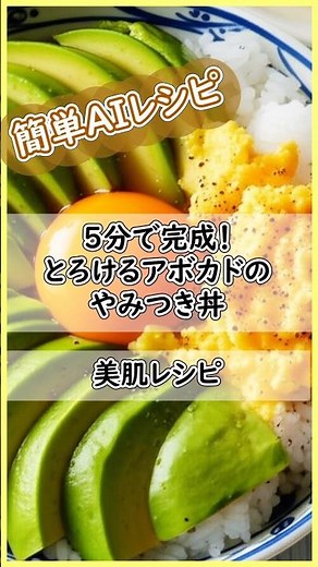 5分で完成！とろけるアボカドのやみつき丼アボカドは「森のバター」とも呼ばれていて美肌にも良いです。