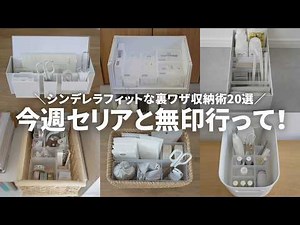 【2026最新】100均×無印良品のシンデレラフィット収納術20選！気持ち良すぎる神アイデア💡