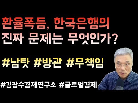 환율폭등, 한국은행+한은총재의 진짜 문제는 무엇?