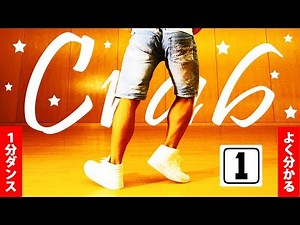 １分ダンス「クラブステップ」の練習方法 How to crab step