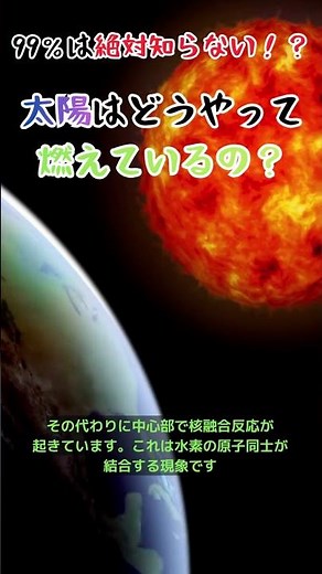 【皆知らない】太陽はどうやって燃えているのか？