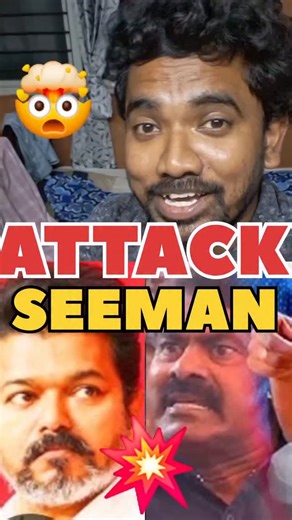 Dinesh Outlook on Instagram: "விஜய் ATTACK சீமான்🤯💥🔥 #tvk #vijay #tamilshorts #trending #thalapathy #tamilnews #tamilcinema #dmk #seeman #ntk #pmk #ADMK"