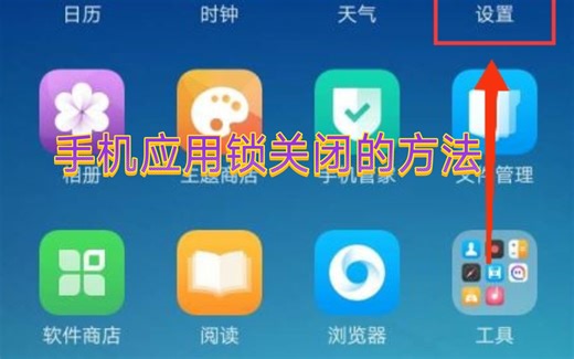 手机应用锁关闭的方法