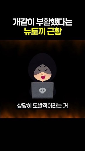 개같이 부활했다는 뉴토끼 근황