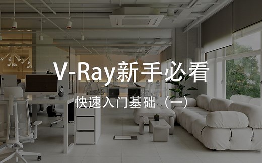 V-Ray for SketchUp新手必看入门教程（上）
