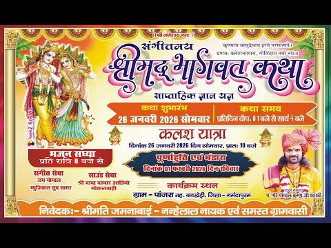 श्री मद भागवत कथा के उपलक्ष्य पर देवी जस ग्राम पांजरा