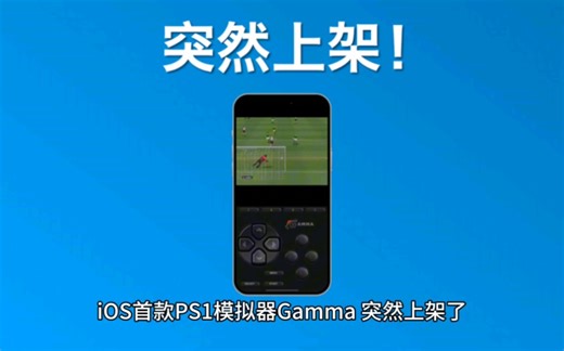 苹果ios首款PS1模拟器突然上架 一些简单的教程和操作