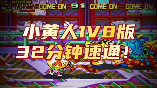 忍者棒球：史上最佳！最强人脑黄人1V8版32分钟速通！