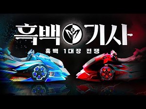 카러플 신규 1대장! 또 다시 시작된 흑백대전! 『시즌42 흑기사 & 백기사』