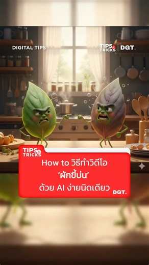 How to สร้างวิดีโอ AI 'ผักขี้บ่น' ที่เป็นกระแสอยู่ในตอนนี้ 👀🥦 . 1️⃣ เข้าไปที่ Gemini 2️⃣ เลือกใช้ Nano Banana เพื่อสร้างรูปภาพ 3️⃣ สร้างสคริปต์บทพูดให้กับตัวละคร 4️⃣ เข้าไปที่ Google Flow เพื่อสร้างวิดีโอ 5️⃣ นำรูปภาพและสคริปต์ที่ได้ นำไป Generate ✨ . ขนาดผักผลไม้ยังมีคาแรกเตอร์แบรนด์คุณล่ะ มีหรือยัง? ======================= Digital Tips I The Hub of Next "DISCOVER THE POSSIBILITIES OF TOMORROW, TODAY." ยกระดับธุรกิจไทย ให้ก้าวทันทุกการเปลี่ยนแปลงของโลก ======================= #DigitalTips #Di