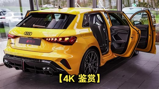 【4K 鉴赏】全新 2025 款奥迪 RS3 改款 - 外观、内饰和音响
