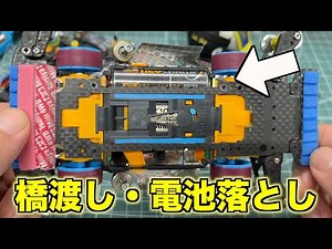 【ミニ四駆】究極のシャーシ剛性アップ！低重心化で安定感も上がる！