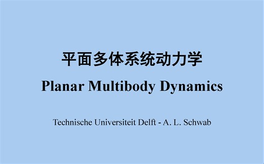 平面多体动力学/Planar Multibody Dynamics/机械系统动力学