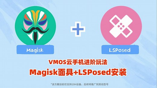 VMOS云手机进阶玩法已解锁：如何安装Magisk（面具），并安装LSPosed模块？