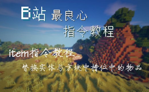 [MC指令教程]利用item指令替换槽位物品＃8