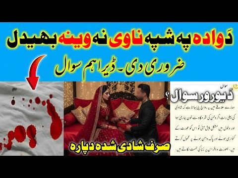 دوادہ پہ اولہ شپہ کوروالی کی وینہ بہیدل لازمی دی۔اہم شرعی مسئلہ |Hanafi Darulifta Pashto Bayan