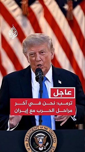 Trump: We are in the final stages of war with Iran