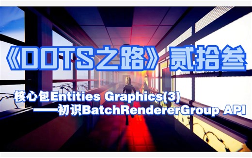 《DOTS之路》第贰拾叁节——核心包Entities Graphics(3)——初识Batch Renderer Group API