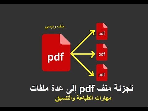 تجزئة وتقسيم ملف pdf إلى عدة ملفات - بدون برامج