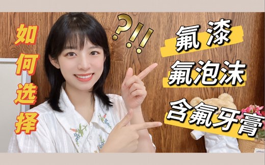 涂氟/含氟牙膏 如 何 选 择 ？