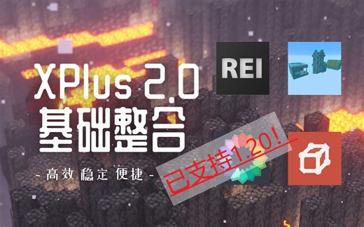 MC基础整合，这一个就够了 - XPlus基础整合 | 最新支持1.21.5 | Forge Fabric双加载器 | 内含光影 | masa全家桶|全版本兼容