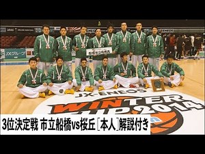 【神回】ウィンターカップ2014 高校バスケ男子３決 市立船橋 vs 桜丘
