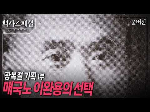 [4K Full] How Did the Great Opportunist Yi Wan-yong Become a Traitor? | History Special Time Trav...