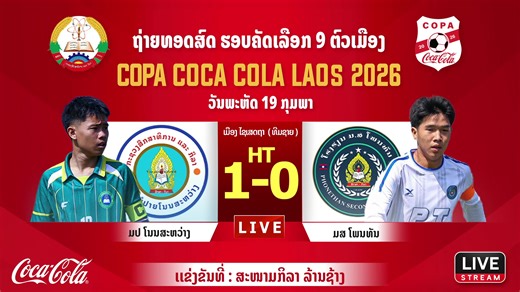 ຖ່າຍທອດສົດ🎥🔴 ຮອບຊິງເມືອງ ໄຊເສດຖາ ( ທີມຊາຍ ) 🗓 ວັນພະຫັດ 19 ກຸມພາ 2026 ⏱ ເວລາ 16:00 ມປ ໂນນສະຫວ່າງ ພົບ ມສ ໂພນທັນ 🏟 ແຂ່ງຂັນຢູ່ທີ່ສະໜາມກິລາ ລ້ານຊ້າງ ສະເຕດ້ຽມ ບ້ານໜອງໄຮ ____________________________________ 📌ສາມາດຕິດຕາມການແຂ່ງຂັນໄດ້ທີ່ Facebook Page: COPA Coca-Cola Laos#CopaCocaColaLaos #copa2026 | COPA Coca-Cola Laos