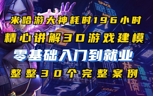 【3D游戏建模教程】100集！直接看时长！最完整的3D游戏建模教程从零基础开始学！拿走不谢!游戏建模有哪些基础知识?教程百度网盘自取