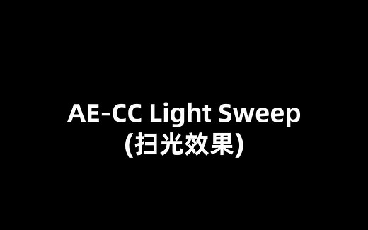 CC Light Sweep(扫光效果)