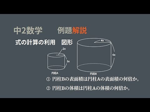 中2 式の計算の利用 図形 2つの円柱 表面積と体積を比べる