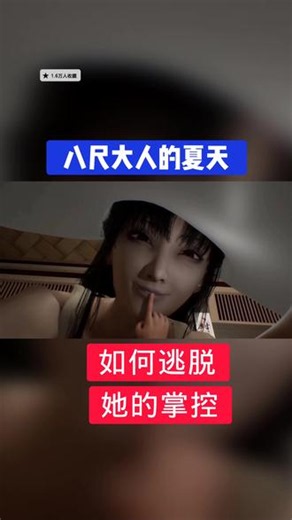 @光环助手APP #光环助手 八尺大人的夏天如何逃脱她的掌控 #八尺大人的夏天 #和八尺大人度过的夏天游戏 #八尺大人的夏天手游 #八尺大人的夏天攻略