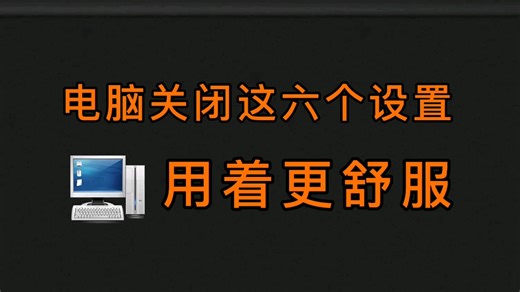 六个设置，让你电脑用着更舒服。