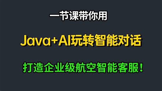 一节课带你用Java AI玩转智能对话,吃透Tools应用与MCP原理 手撸一个企业级航空智能客服，让你少走99%弯路！