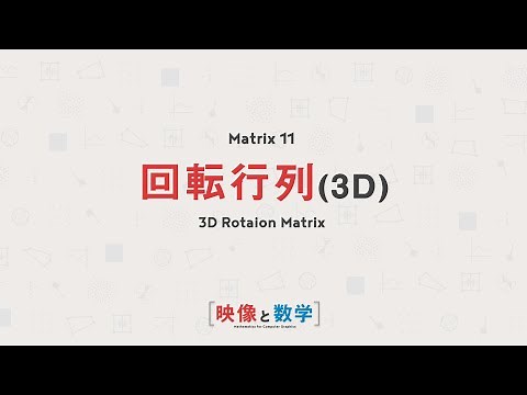 【映像と数学】 回転行列(3D) 【Matrix 11】