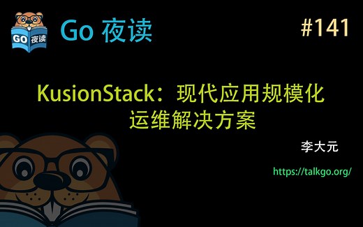 #141 KusionStack：“后云原生时代” 应用规模化运维解决方案