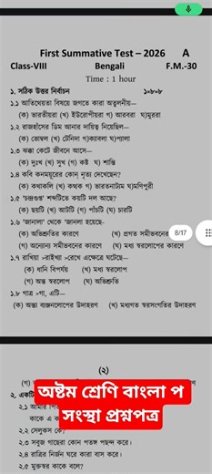 অষ্টম শ্রেণি বাংলা 💥 প্রথম পর্যায়ক্রমিক মূল্যায়ন 2026 🔥 First unit test 2026 Bengali question 🔥